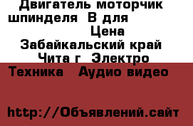 Двигатель(моторчик) шпинделя 3В для DVD. CL968U - E5124A. › Цена ­ 100 - Забайкальский край, Чита г. Электро-Техника » Аудио-видео   